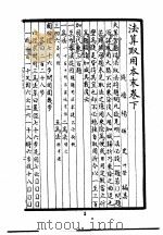 宛委别藏  68  法算取用本末卷下（1988 PDF版）