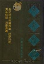 宛委别藏  4  周易经疑（1988 PDF版）