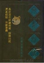 宛委别藏  4  尚书要义（1988 PDF版）