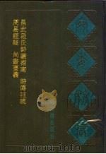 宛委别藏 4 昌武段氏诗义指南 1988 PDF电子版封面 7805190739 (清)阮元辑编