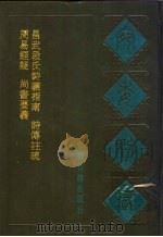宛委别藏  4  诗传注疏（1988 PDF版）