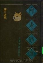 宛委别藏 24 编年通载 1988 PDF电子版封面 7805190739 (清)阮元辑编