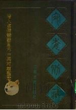 宛委别藏 27 增入名儒讲义皇宋中与两朝圣政 3 1988.02 PDF电子版封面 7805190739 (清)阮元辑编