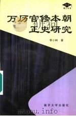 万历官修本朝正史研究 1999 PDF电子版封面 731001247X 李小林著