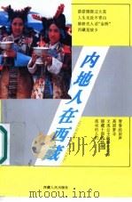 内地人在西藏（1996 PDF版）