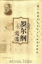 罗尔纲文选 1999 PDF电子版封面 7563328076 罗尔纲著;钟文典选编