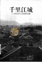 千里江城 二十世纪初长江流域景观图集 1999 PDF电子版封面 7805637903 天津社会科学院出版社编