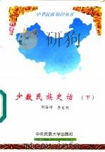 少数民族史话  下   1994  PDF电子版封面  7810019732  刘海琦，李自然主编 