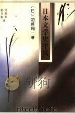 日本文学史序说 上 1995 PDF电子版封面 7800770923 (日)加藤周一著;叶渭渠,唐月梅译