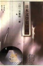 日本文学史序说 下 1995 PDF电子版封面 7800770923 (日)加藤周一著;唐月梅,叶渭渠译