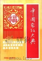 中国家政大典 1994 PDF电子版封面 7562306613 林仙健主编