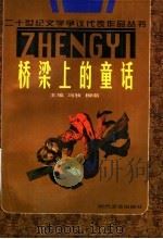 桥梁上的童话 1996 PDF电子版封面 7538710175 李柄银选编