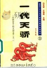 中国历史上的开国皇帝  2  一代天骄  青少年版   1997  PDF电子版封面  7225014218  冯克诚，王海燕主编 