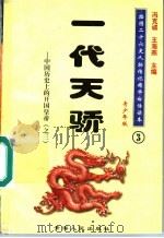 中国历史上的开国皇帝 3 一代天骄 青少年版 1997 PDF电子版封面 7225014218 冯克诚,王海燕主编