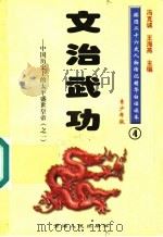 中国历史上的太平盛世皇帝 1 文治武功 青少年版 1997 PDF电子版封面 7225014218 冯克诚,王海燕主编