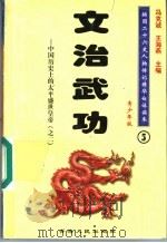 中国历史上的太平盛世皇帝 2 文治武功 青少年版 1997 PDF电子版封面 7225014218 冯克诚,王海燕主编
