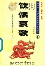 中国历史上的末代皇帝 1 饮恨哀歌 青少年版 1997 PDF电子版封面 7225014218 冯克诚,王海燕主编