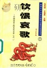 中国历史上的末代皇帝 2 饮恨哀歌 青少年版 1997 PDF电子版封面 7225014218 冯克诚,王海燕主编