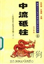 中国历史上的著名宰辅 1 中流砥柱 青少年版 1997 PDF电子版封面 7225014218 冯克诚,王海燕主编