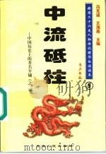 中国历史上的著名宰辅 2 中流砥柱 青少年版 1997 PDF电子版封面 7225014218 冯克诚,王海燕主编