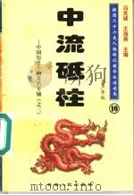 中国历史上的著名宰辅 3 中流砥柱 青少年版 1997 PDF电子版封面 7225014218 冯克诚,王海燕主编