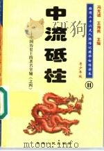 中国历史上的著名宰辅 4 中流砥柱 青少年版 1997 PDF电子版封面 7225014218 冯克诚,王海燕主编