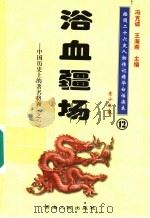 中国历史上的著名将领 1 浴血疆场 青少年版 1997 PDF电子版封面 7225014218 冯克诚,王海燕主编