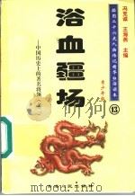 中国历史上的著名将领 2 浴血疆场 青少年版 1997 PDF电子版封面 7225014218 冯克诚,王海燕主编