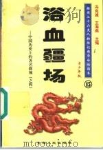 中国历史上的著名将领 4 浴血疆场 青少年版 1997 PDF电子版封面 7225014218 冯克诚,王海燕主编