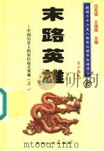 中国历史上的农民起义领袖 2 末路英雄 青少年版 1997 PDF电子版封面 7225014218 冯克诚,王海燕主编