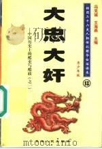中国历史上的酷吏与酷政 1 大忠大奸 青少年版 1997 PDF电子版封面 7225014218 冯克诚,王海燕主编