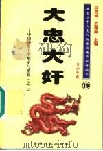 中国历史上的酷吏与酷政 2 大忠大奸 青少年版 1997 PDF电子版封面 7225014218 冯克诚,王海燕主编