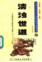 中国历史上的清官与贪官 1 清浊世道 青少年版 1997 PDF电子版封面 7225014218 冯克诚,王海燕主编