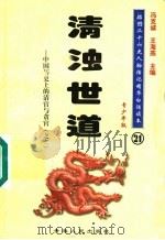 中国历史上的清官与贪官  2  清浊世道  青少年版   1997  PDF电子版封面  7225014218  冯克诚，王海燕主编 
