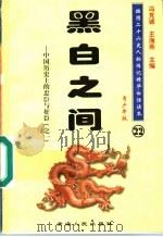中国历史上的忠臣与奸臣 1 黑白之间 青少年版 1997 PDF电子版封面 7225014218 冯克诚,王海燕主编