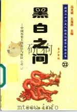 中国历史上的忠臣与奸臣 2 黑白之间 青少年版 1997 PDF电子版封面 7225014218 冯克诚,王海燕主编