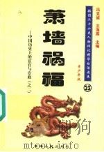 中国历史上的宦官与宦政 2 萧墙祸福 青少年版 1997 PDF电子版封面 7225014218 冯克诚,王海燕主编
