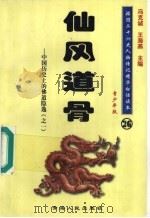 中国历史上的佛道隐逸 1 仙风道骨 青少年版 1997 PDF电子版封面 7225014218 冯克诚,王海燕主编