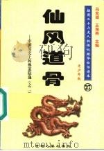 中国历史上的佛道隐逸 2 仙风道骨 青少年版 1997 PDF电子版封面 7225014218 冯克诚,王海燕主编