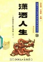 中国历史上的艺术家  1  潇洒人生  青少年版（1997 PDF版）