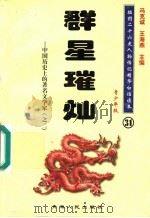 中国历史上的著名文学家  2  群星璀灿  青少年版（1997 PDF版）