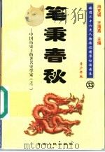 中国历史上的著名史学家  2  笔秉春秋  青少年版（1997 PDF版）