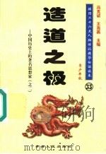 中国历史上的著名思想家  2  造道之极  青少年版（1997 PDF版）