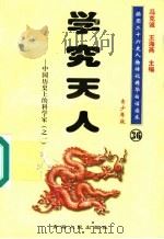 中国历史上的科学家  1  学究天人  青少年版（1997 PDF版）