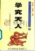 中国历史上的科学家  3  学究天人  青少年版（1997 PDF版）
