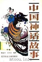中国神话故事 中 1992 PDF电子版封面 7538508260 杨克兴,王兴义编著