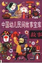 中国幼儿民间故事宝库 故事 1991 PDF电子版封面 7531907852 钟宝良主编