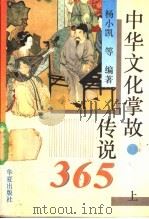 中华文化掌故、传说365 上 1993 PDF电子版封面 7800536637 杨小凯等编著