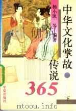 中华文化掌故、传说365 下 1993 PDF电子版封面 7800536637 杨小凯等编著