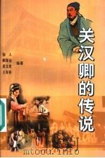 关汉卿的传说 1998 PDF电子版封面 780094266X 知人等编著
